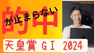 天皇賞 2024 皆でとりに行くぞーー！！