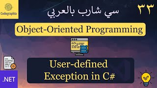 33. User-Defined Exceptions in C# | شرح سي شارب
