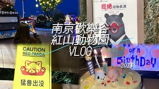 #VLOG 在南京歡樂谷過萬聖節·紅山動物園・驚喜又可愛的生日蛋糕