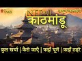 { काठमांडू } Nepal Complete Tour Guide 2023 | Kathmandu Tourist Places | Nepal Budget Tour Plan 2023