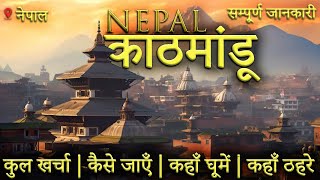 { काठमांडू } Nepal Complete Tour Guide 2023 | Kathmandu Tourist Places | Nepal Budget Tour Plan 2023