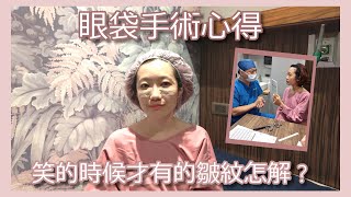 眼袋手術｜局部麻醉心得｜術後仍有動態皺紋怎辦？｜術前準備｜術後感想