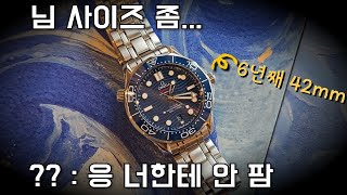 오메가가 씨마스터 사이즈를 줄여줄까? Omega Seamaster Diver 300 Review