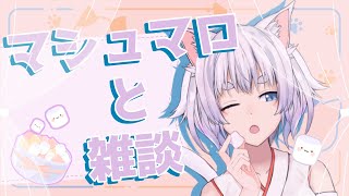 【マロ雑談】マシュマロ買い忘れた【迷子のしろねこ/Vtuber】