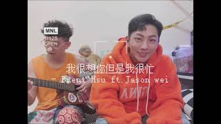 許明杰 Brent Hsu —《我很想你但我很忙》❤️#白色情人節快樂