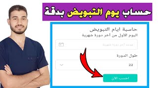 موقع طبي لحساب ايام التبويض بدقة لزيادة فرص الحمل بذكر ♂️| تحديد يوم التبويض | دروس طبية