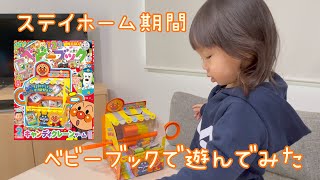 【Vlog】２歳児 ステイホームの過ごし方【ベビーブック】