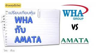 EP.327 (ปี 65) เปรียบเทียบหุ้น WHA กับ AMATA [ นักลงทุนมือใหม่ ]