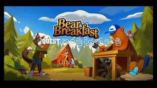 ටිකෙන් ටික දියුණු වෙමු \\ Bear and Breakfast EP#2