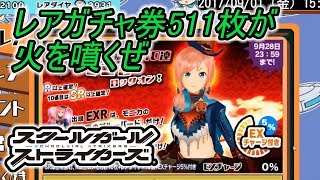 今さら！スクスト レアガチャ券511枚でモニカのEXR・URを狙う！ -実況-