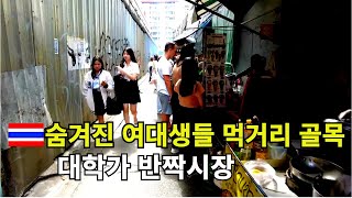 🇹🇭 태국 방콕 여대생들의 숨겨진 먹거리 골목 대학가 주변 탐방. 정품인줄알고 샀다가 인덕션폭발 짝퉁