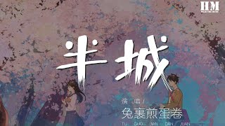 兔裹煎蛋卷 - 半城『他自有 三千大道一盞孤燈』【動態歌詞Lyrics】