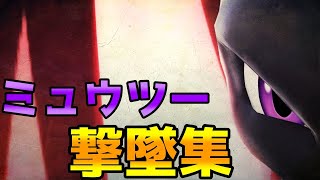 【スマブラSP】ミュウツー撃墜集