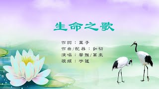 生命之歌｜馨雅\u0026萬來/演唱