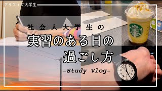 【Study Vlog】社会福祉士の実習のある日の過ごし方【アラフィフ大学生】