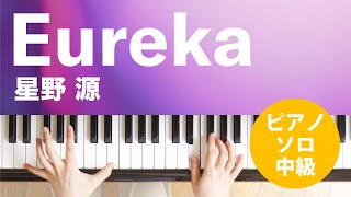 Eureka / 星野 源 : ピアノ(ソロ) / 中級