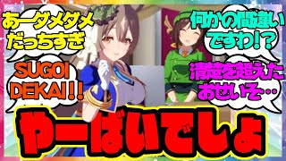 『ダイヤちゃん、ええんかこれ…』に対するみんなの反応🐎まとめ【ウマ娘プリティーダービー】【レイミン】サトノダイヤモンド