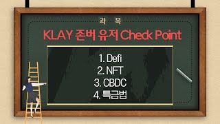 KLAY 존버력 향상을 위한 필수 영상