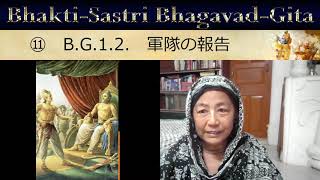 Bhakti Sastri ⑪『バガヴァッド・ギーター』