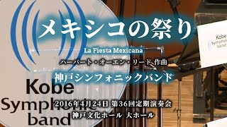 メキシコの祭り / 神戸シンフォニックバンド