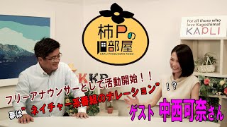 KAPLIプロデューサーがインタビュー！『柿Ｐの部屋』 フリーアナウンサーとして活躍中の”中西可奈”さん