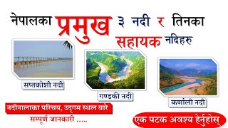 नेपालको नदीनाला र प्रमुख ३ नदीहरु सम्बन्धी जानकारी || Rivers of Nepal - @HomShrestha