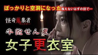 【牛抱せん夏】女子更衣室～「怪奇蒐集者　牛抱せん夏」より