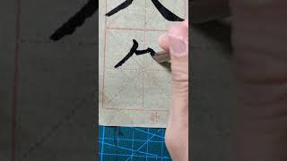 毛笔字练习#33  中国书法楷书【久】| Chinese Calligraphy practise