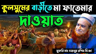 কূলসুমের বাড়িতে মা ফাতেমার দাওয়াত !! Bangla Waz !! Kulsumer Dawater Khana !! Bozlur Roshid Waz