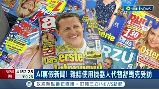 AI使用也該有個底線! 假冒車神受訪 德國雜誌用AI惹出道德爭議 雜誌使用機器人代替舒馬克受訪 舒馬克家人決定提告 AI衝擊社會惹議│記者 許庭瑋│【國際局勢】20230421│三立iNEWS