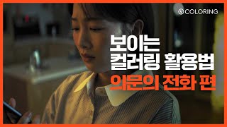 [V 컬러링] 보이는 컬러링 활용법 – 의문의 전화 편