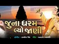 juna dharam layo jani guruji no updesh desi bhajan singar popatji thakor bhajan 2020