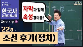 [심화별개념8] _22강 조선 후기(정치)｜한국사능력검정시험 심화 자막 속성 통강