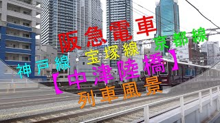 阪急電車 神戸線・宝塚線・京都線【中津陸橋  列車風景】