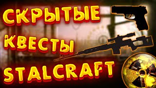 Скрытые квесты Stalcraft| Лут на халяву в Сталкрафт #2