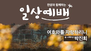 [일상예배] 박진희 - 여호와를 자랑하리니