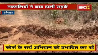 Dantewada Naxal News : Naxali उत्पात थमने का नाम नहीं | नक्सलियों ने काट डाली सड़कें | देखिए