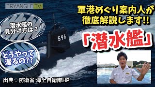 【軍港解説】Part2「潜水艦」を徹底解説！！