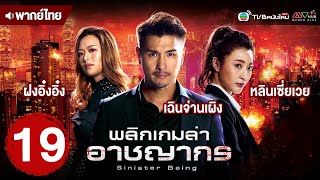 พลิกเกมล่าอาชญากร (SINISTER BEINGS) [ พากย์ไทย ] | EP.19 | TVB หนังใหม่