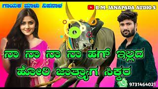 ನಾ ನಾ ನಾ ನಾ ಹಗ್ ಇಲ್ಲದ ಹೋರಿ #malunipanal#uksongs #malunipanaljanapadasongs |