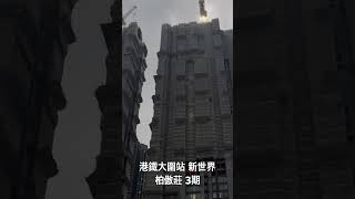 「Short」 港鐵大圍站 新世界 柏傲莊 3期 （2024年11月23日）