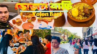 ভোজন বাড়ী রেষ্টুরেন্ট কুয়েত || Vojon Bari Restaurant bangladeshi Food in Kuwait