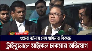 শেখ হাসিনাসহ কয়েকজন গোয়েন্দা কর্মকর্তার বিরুদ্ধে ইউপিডিএফ নেতা- মাইকেল চাকমার গুমের অভিযোগ।