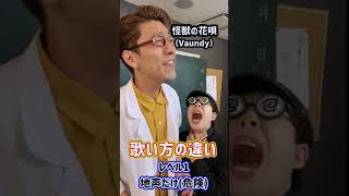 【TikTokで100万回再生】歌い方の違い！「怪獣の花唄／Vaundy」#Shorts