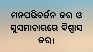 ଆମ୍ଭେମାନେ କେମିତି ମନପରିବର୍ତନ କରିବା ଦରକାର ଆସନ୍ତୁ ବାଇବଲରୁ ଜାଣିବା।