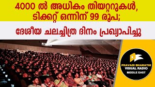 4000 ല്‍ അധികം തിയറ്ററുകള്‍, ടിക്കറ്റ് ഒന്നിന് 99 രൂപ; ദേശീയ ചലച്ചിത്ര ദിനം പ്രഖ്യാപിച്ചു