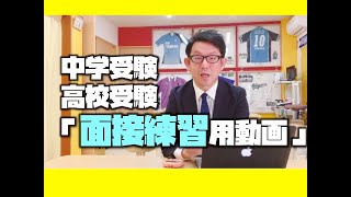 【受験生へ】面接の練習用動画。