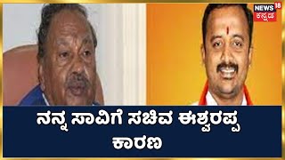 ನನ್ನ ಸಾವಿಗೆ ಸಚಿವ KS Eshwarappa ಕಾರಣ 40% ಕಮಿಷನ್ ಆರೋಪ ಮಾಡಿದ್ದ ಗುತ್ತಿಗೆದಾರ Santhosh Patil ಸೂಸೈಡ್