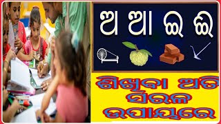 Learning for kid's odiya language very simply (ଛୋଟ ପିଲା ମାନଙ୍କୁ ସ୍ଵର ବର୍ଣ୍ଣ ଶିଖାଇବା ଅତି ସରଳ ଉପାୟରେ)