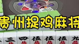 你们打得起不…贵州捉鸡麻将 是时候展现真正的技术了